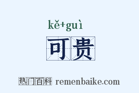 可贵是什么意思的图片